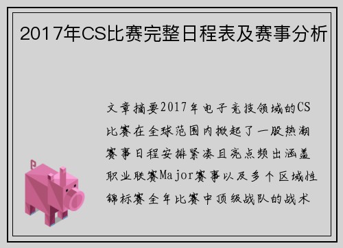 2017年CS比赛完整日程表及赛事分析