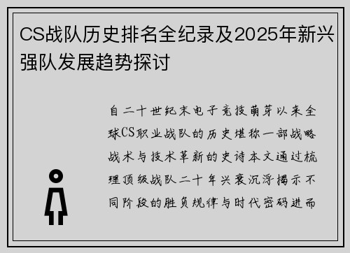 CS战队历史排名全纪录及2025年新兴强队发展趋势探讨