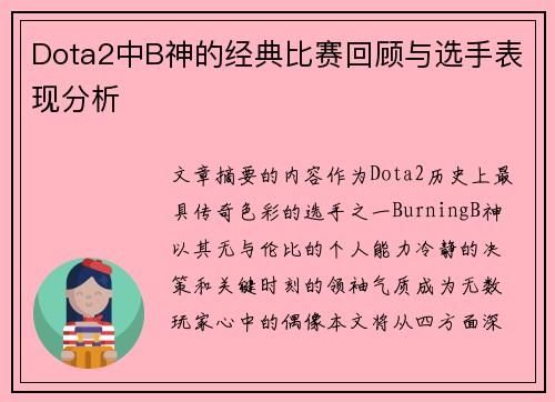 Dota2中B神的经典比赛回顾与选手表现分析