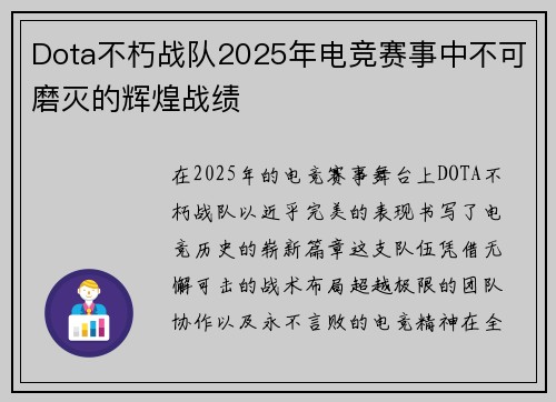 Dota不朽战队2025年电竞赛事中不可磨灭的辉煌战绩