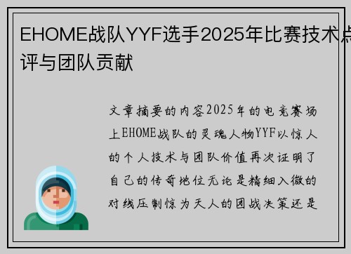 EHOME战队YYF选手2025年比赛技术点评与团队贡献