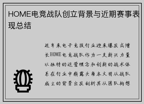 HOME电竞战队创立背景与近期赛事表现总结