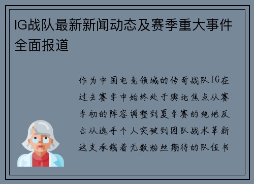 IG战队最新新闻动态及赛季重大事件全面报道