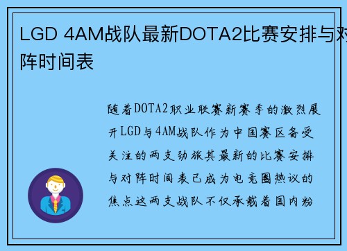 LGD 4AM战队最新DOTA2比赛安排与对阵时间表