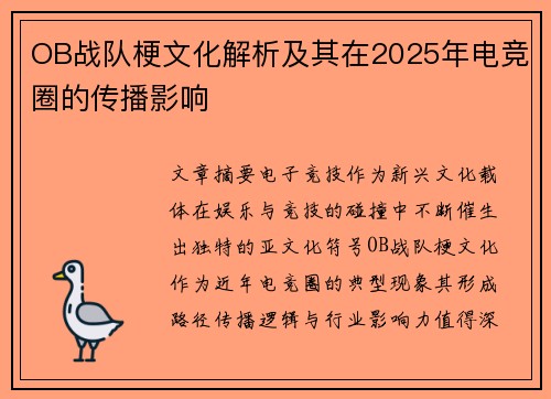 OB战队梗文化解析及其在2025年电竞圈的传播影响