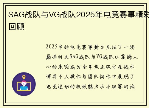 SAG战队与VG战队2025年电竞赛事精彩回顾
