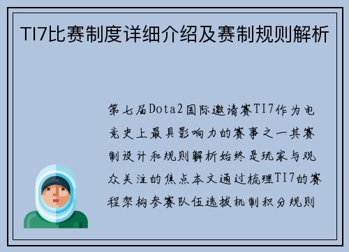 TI7比赛制度详细介绍及赛制规则解析