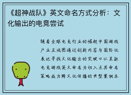 《超神战队》英文命名方式分析：文化输出的电竞尝试