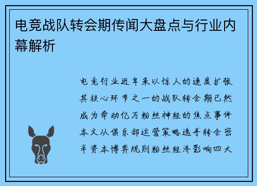 电竞战队转会期传闻大盘点与行业内幕解析