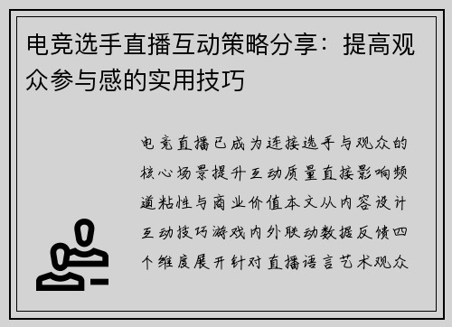 电竞选手直播互动策略分享：提高观众参与感的实用技巧