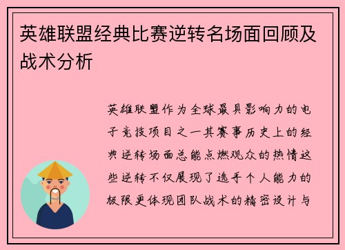 英雄联盟经典比赛逆转名场面回顾及战术分析