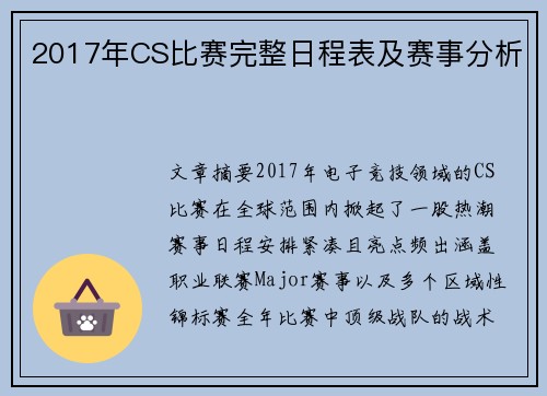 2017年CS比赛完整日程表及赛事分析