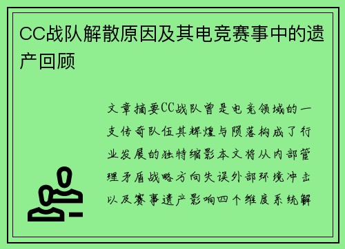 CC战队解散原因及其电竞赛事中的遗产回顾