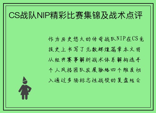 CS战队NIP精彩比赛集锦及战术点评